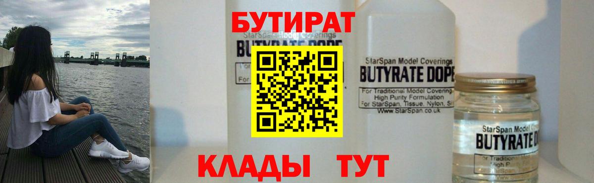 БУТИРАТ Butirat Воронеж