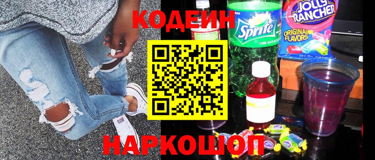 Воронеж  Кодеиновый сироп Lean Purple Drank  Вход с VPN 