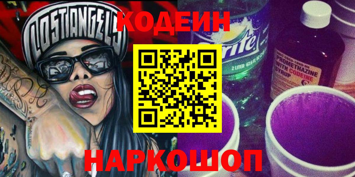 Codein Purple Drank Воронеж